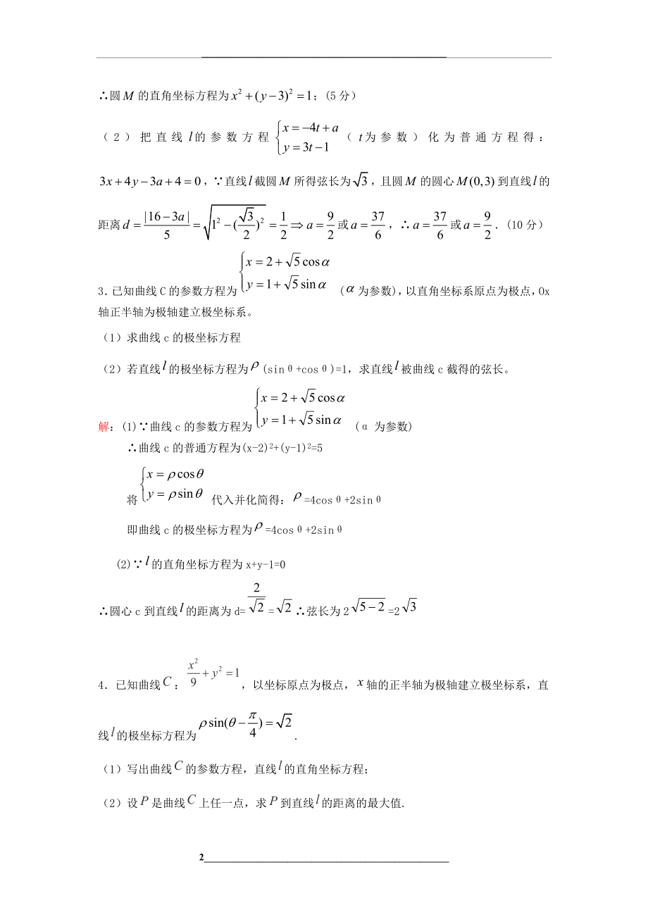 高考极坐标与参数方程大题题型汇总(附详细答案).docx_第2页