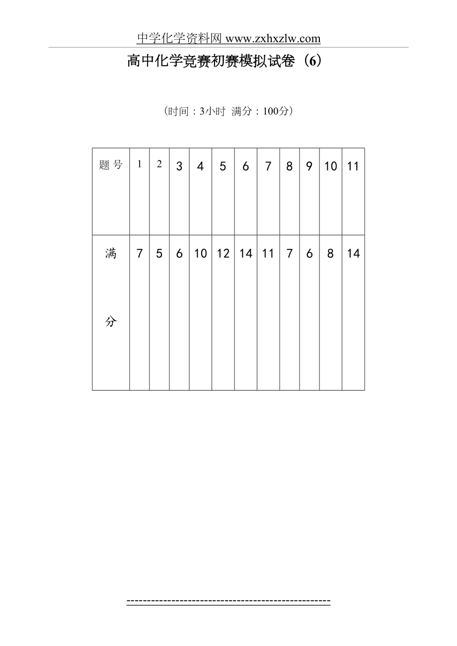 高中化学竞赛初赛模拟试卷6.doc_第2页