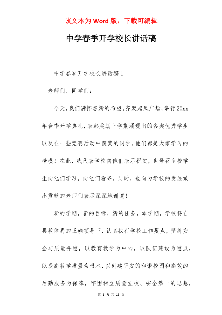 中学春季开学校长讲话稿.docx_第1页