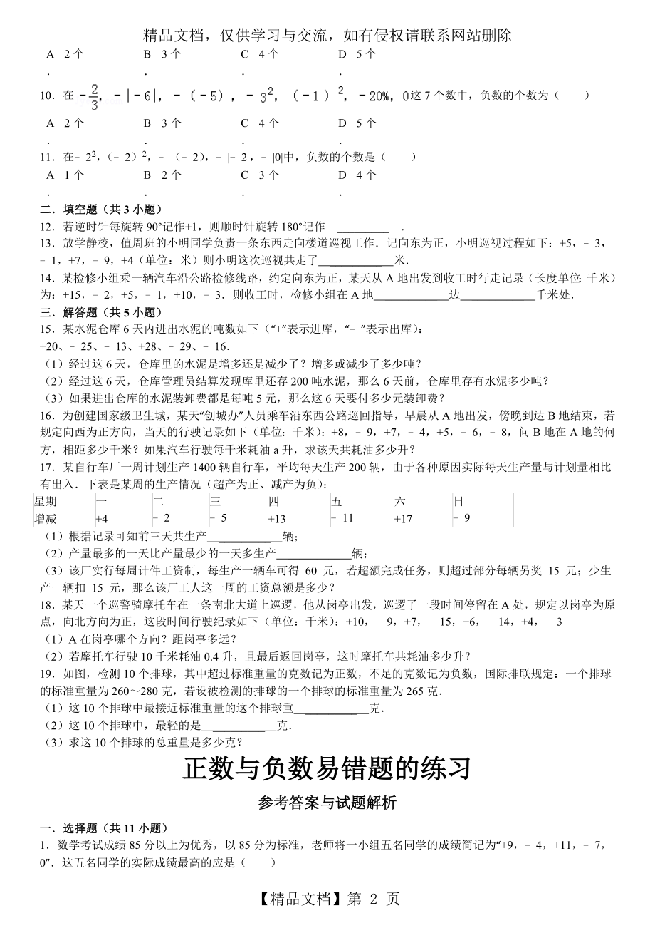 正数与负数易错题的练习.doc_第2页