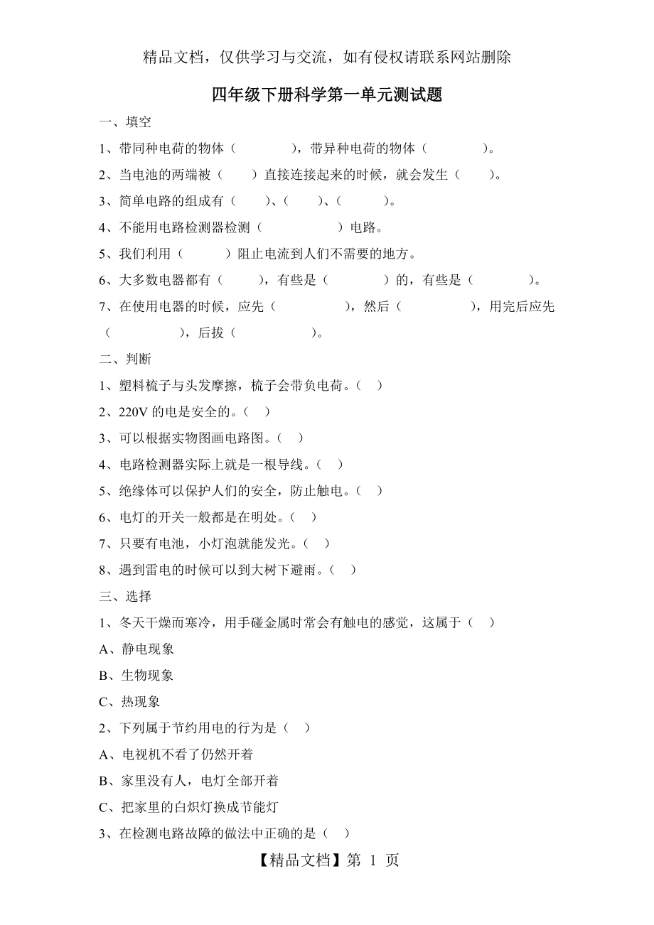 教科版四年级下册科学测试题及答案-(1).doc_第1页