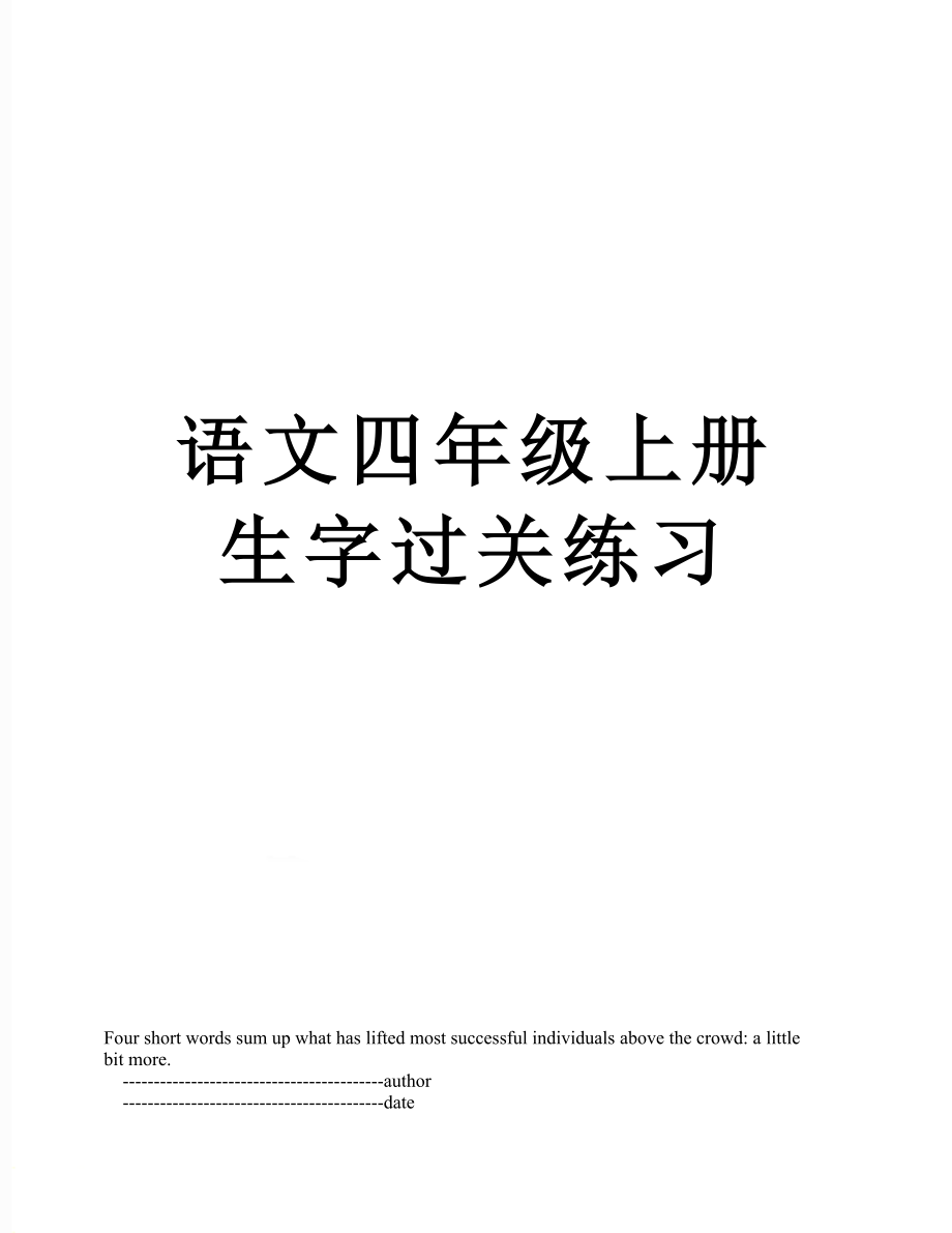 语文四年级上册生字过关练习.doc_第1页