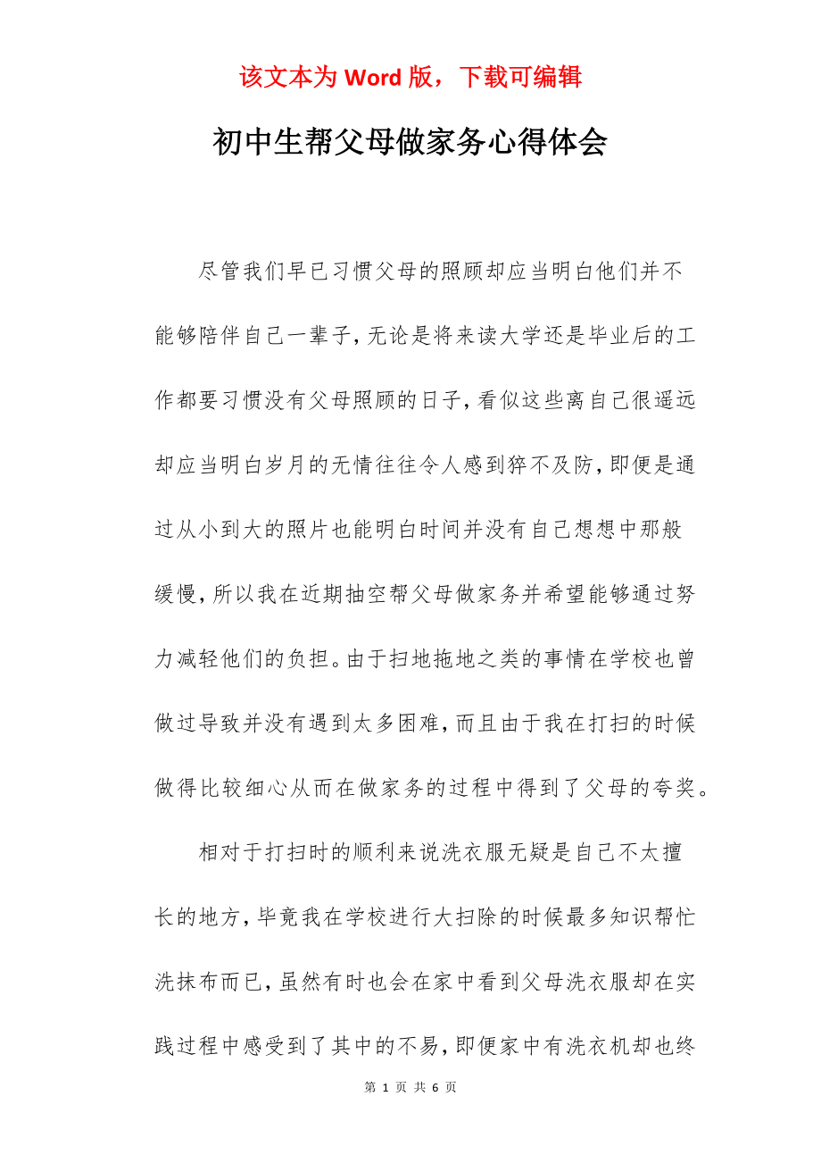 初中生帮父母做家务心得体会.docx_第1页