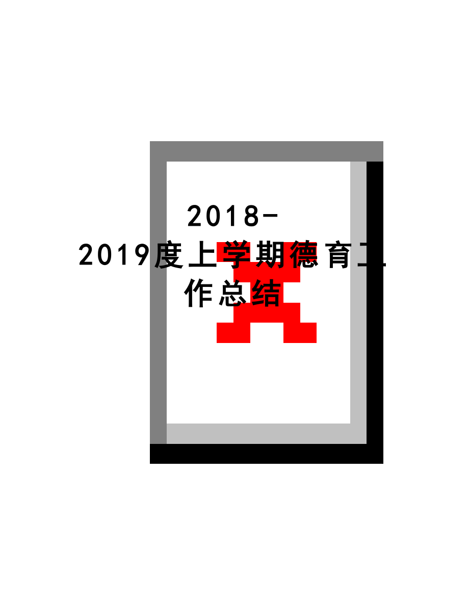 最新-2019度上学期德育工作总结.doc_第1页