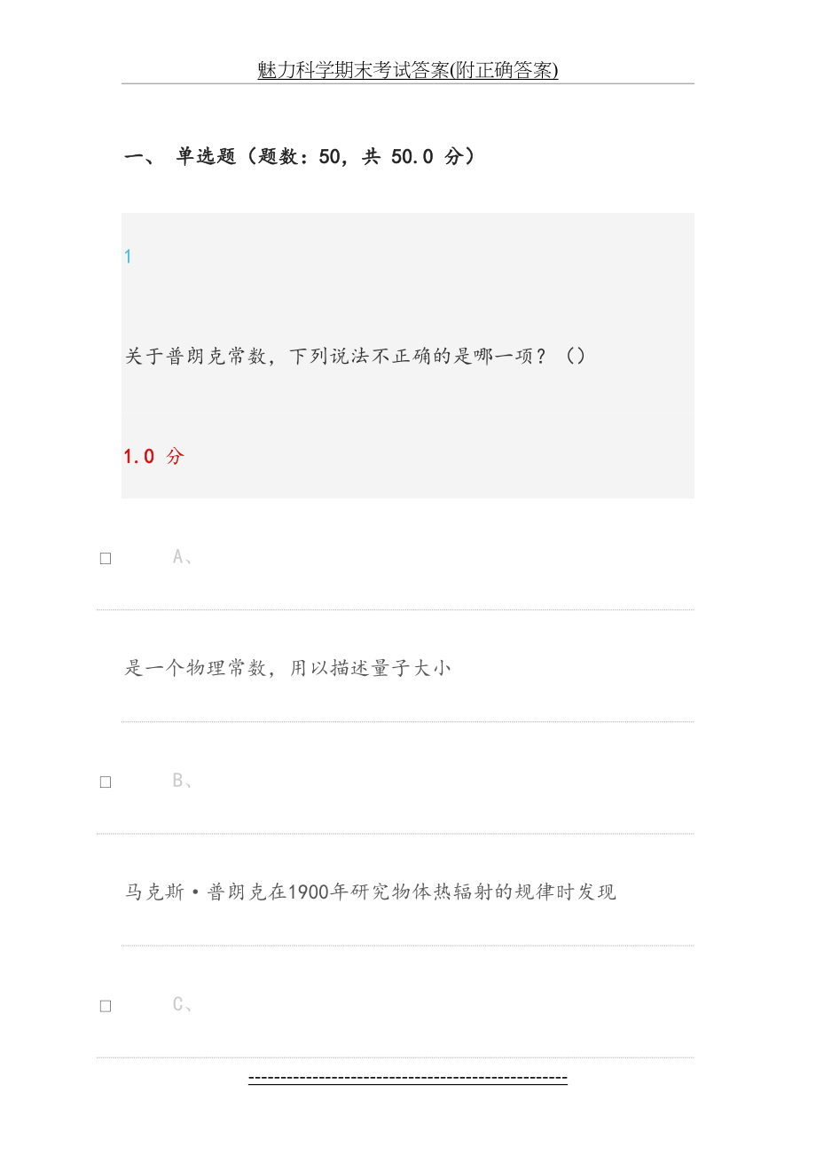 魅力科学期末考试答案(附正确答案).docx_第2页