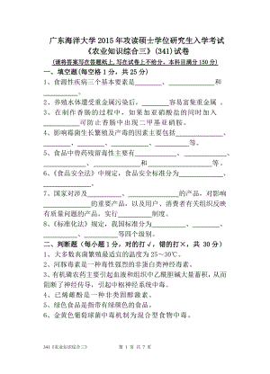 2015年广东海洋大学研究生入学考试试题341《农业知识综合三》.doc