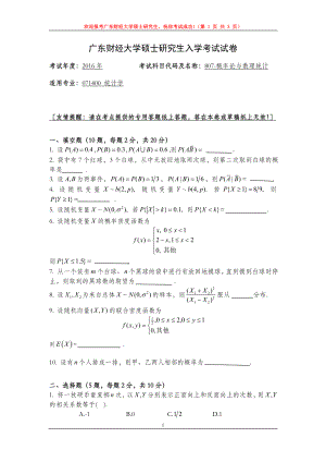 2016年广东财经大学考研专业课试题807概率论与数理统计.doc