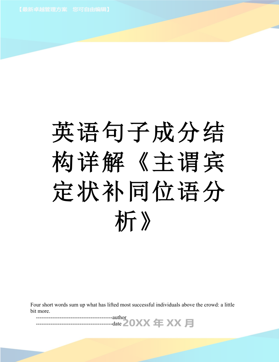 英语句子成分结构详解《主谓宾定状补同位语分析》.doc_第1页