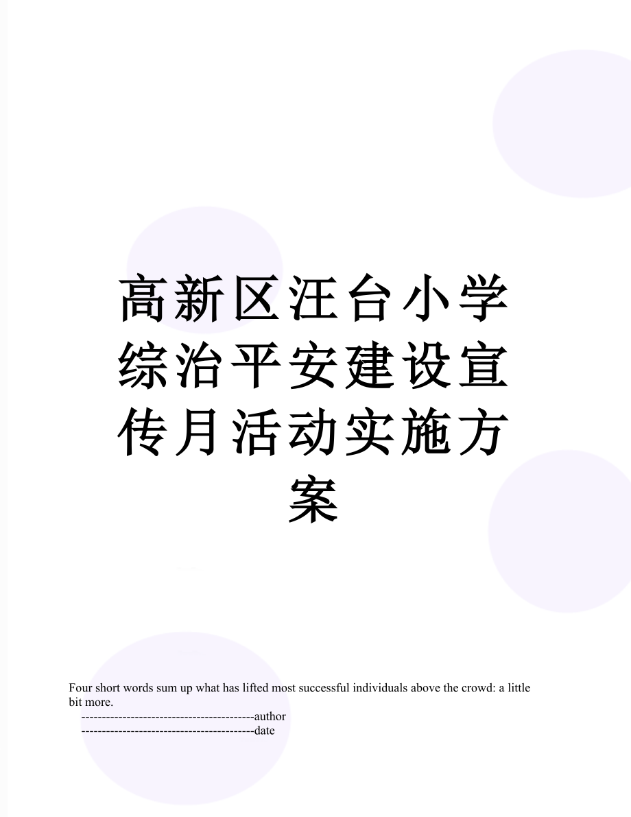 高新区汪台小学综治平安建设宣传月活动实施方案.doc_第1页