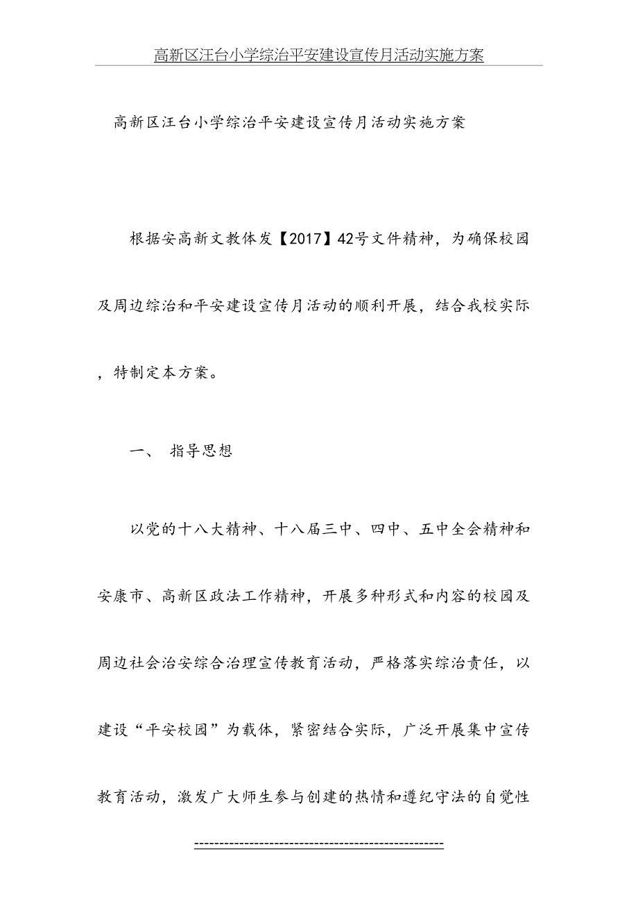 高新区汪台小学综治平安建设宣传月活动实施方案.doc_第2页