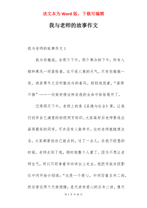 我与老师的故事作文.docx