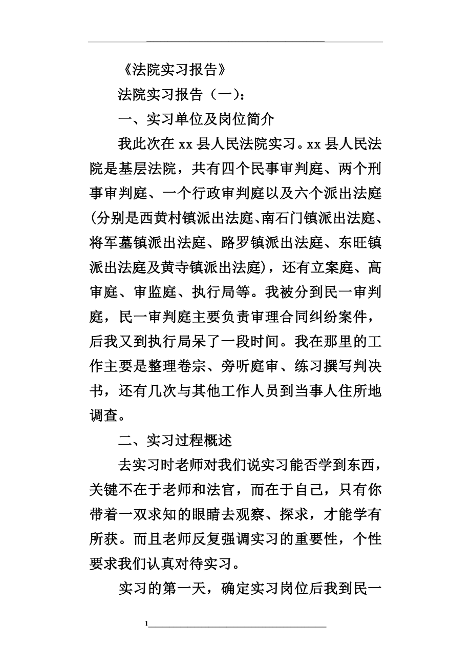 法院实习报告(精选20篇).doc_第1页