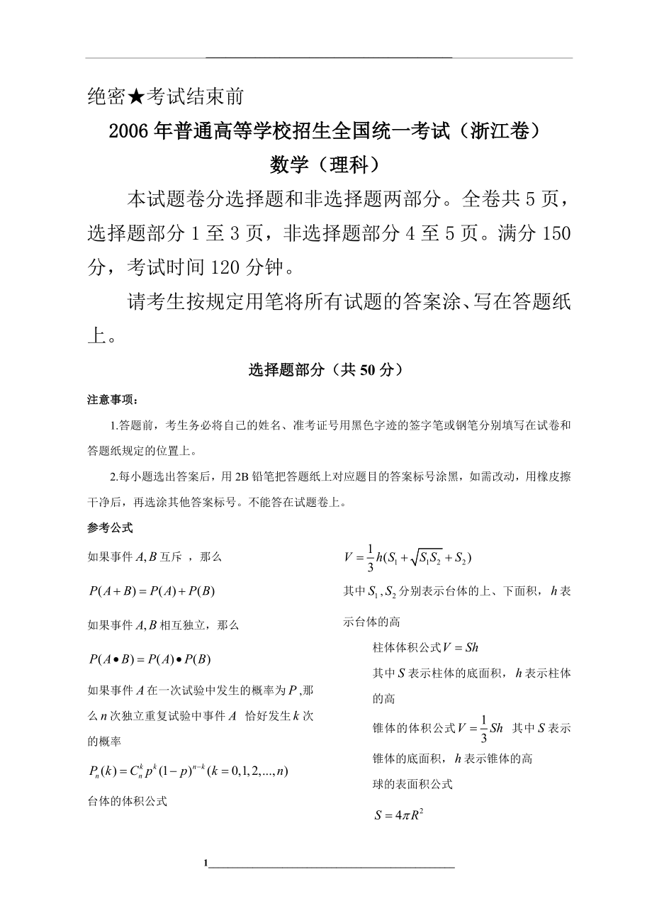 浙江省高考数学试卷及答案(理科).doc_第1页