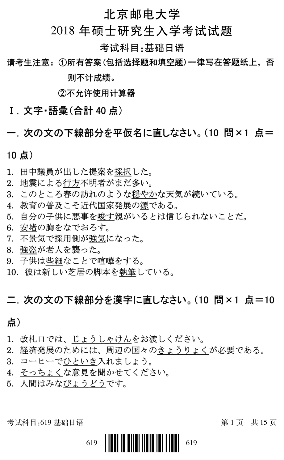 2018年北京邮电大学考研专业课试题619基础日语.pdf_第1页