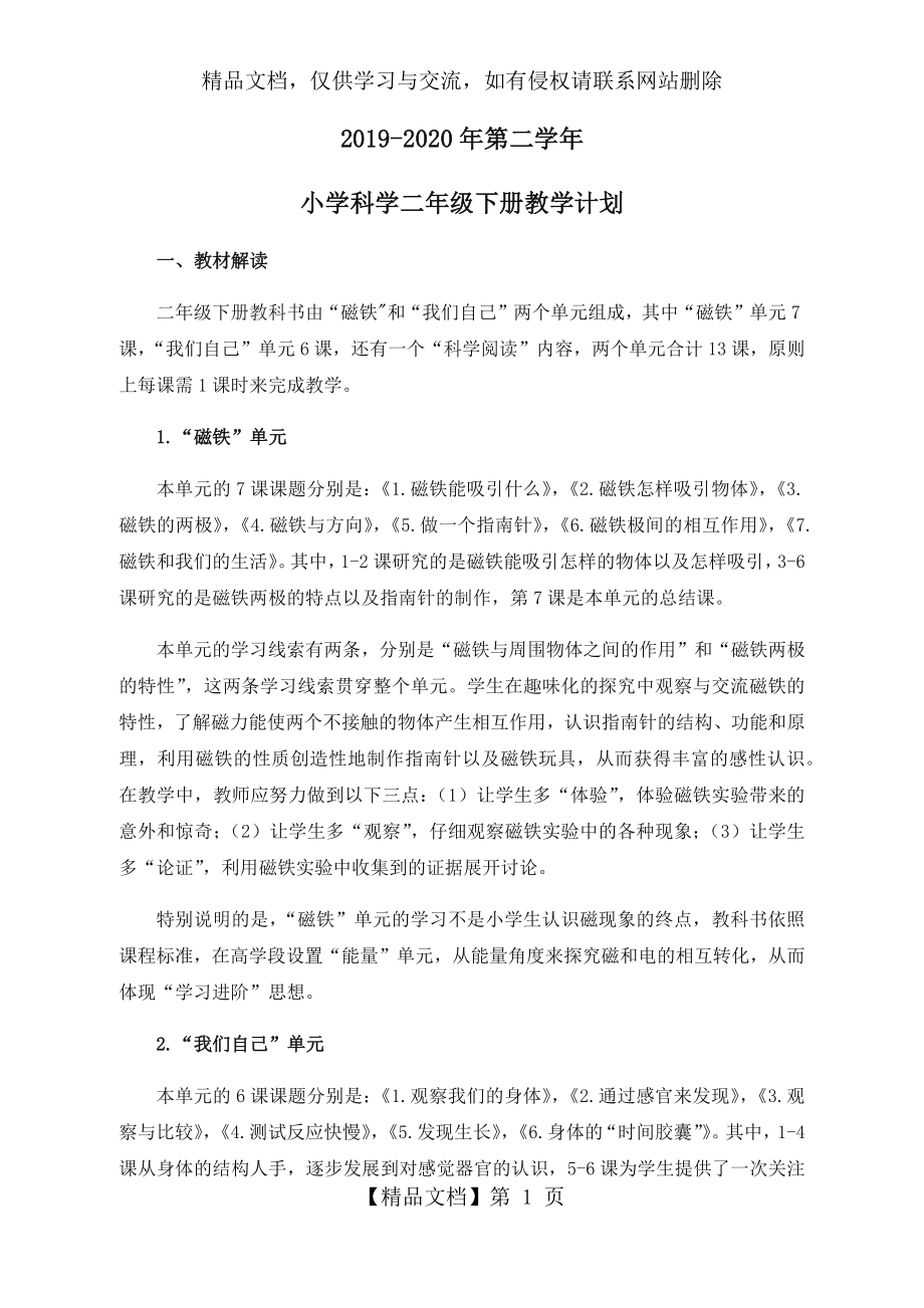 教科版二年级下册科学教学计划.docx_第1页