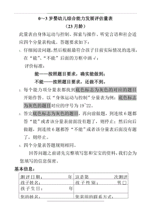 0～3岁婴幼儿综合能力发展评估量表(23月龄).doc