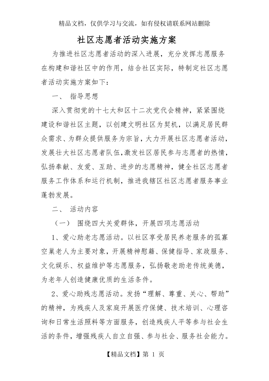 社区志愿者服务.doc_第1页