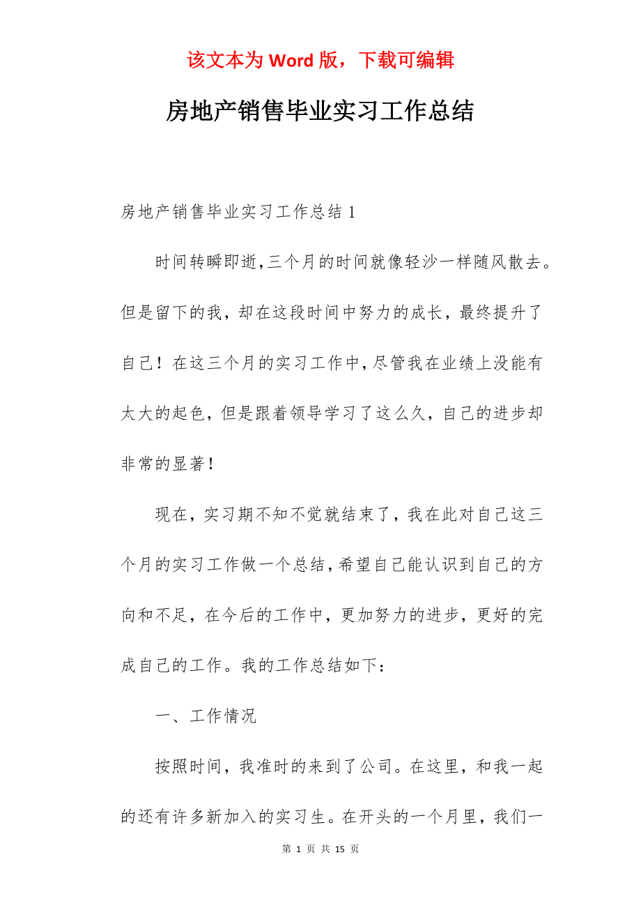 房地产销售毕业实习工作总结.docx_第1页