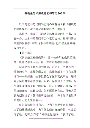 钢铁是怎样炼成的读书笔记800字.docx