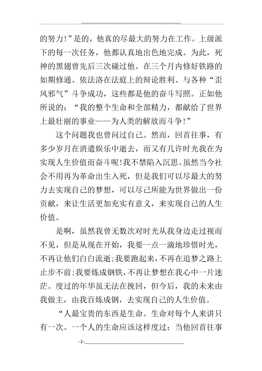 钢铁是怎样炼成的读书笔记800字.docx_第2页