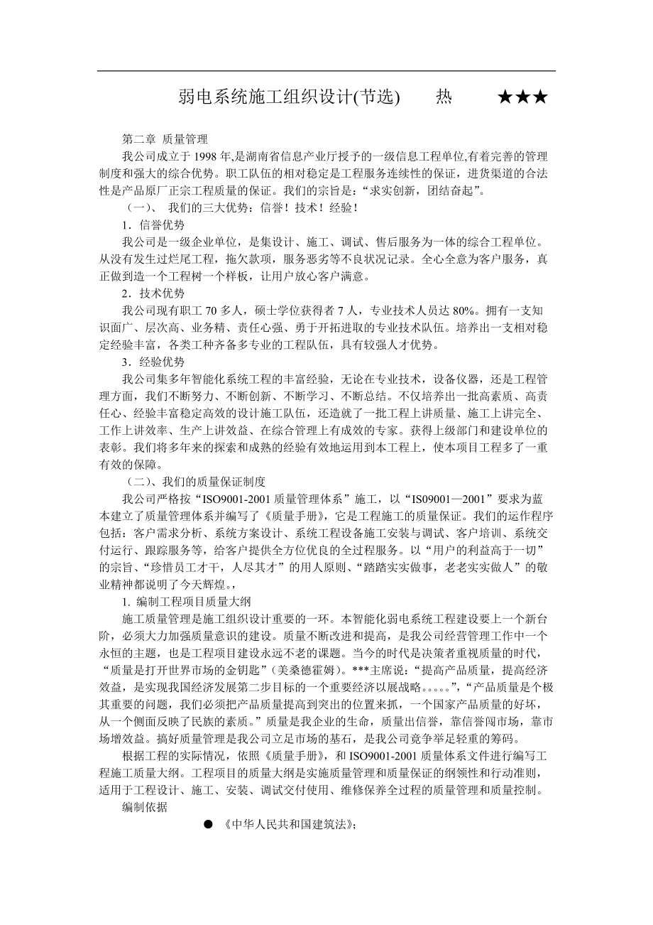 电气施工组织设计 弱电系统施工组织设计方案.docx_第1页