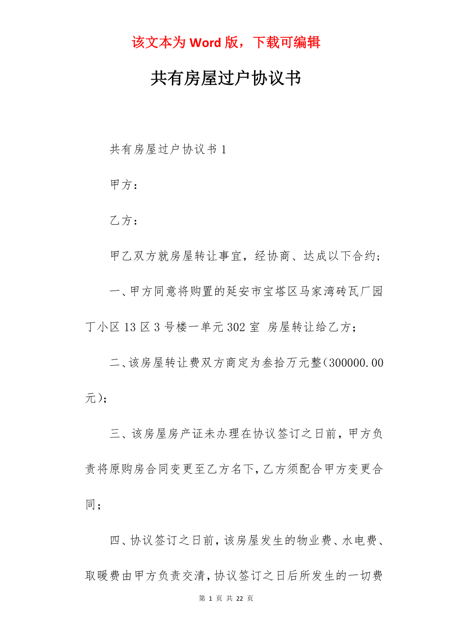 共有房屋过户协议书.docx_第1页