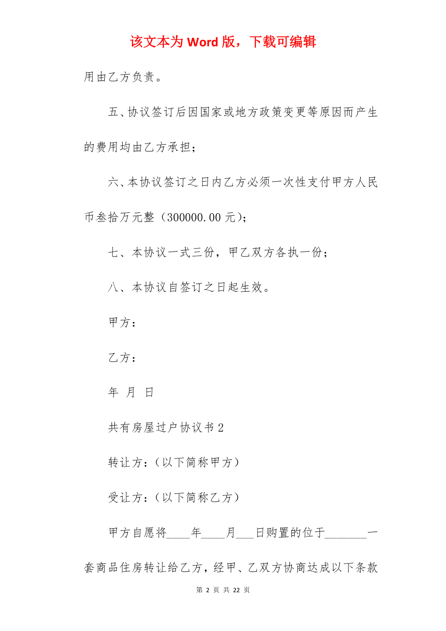 共有房屋过户协议书.docx_第2页