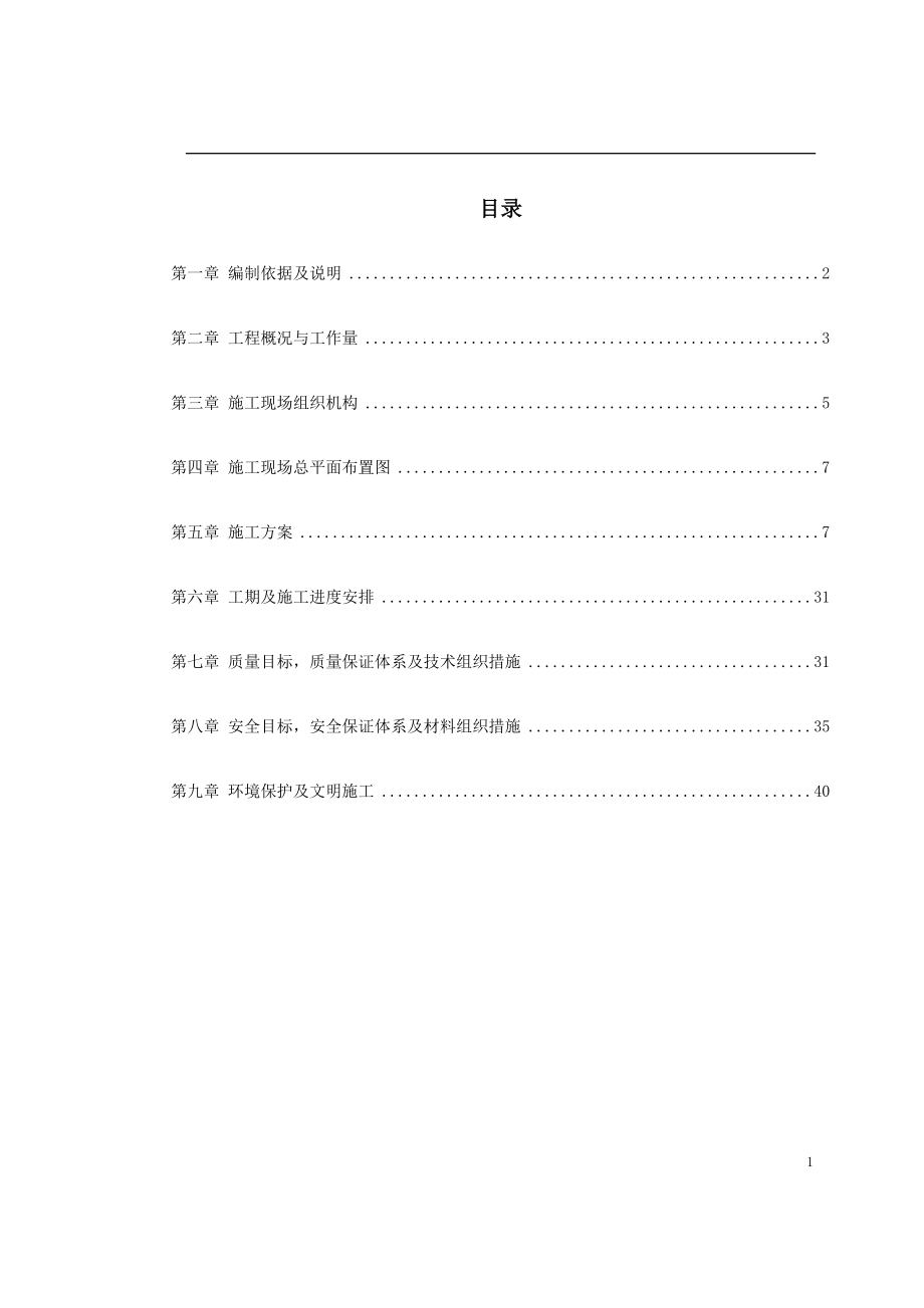 电气施工组织设计变电站工程施工组织设计.docx_第1页