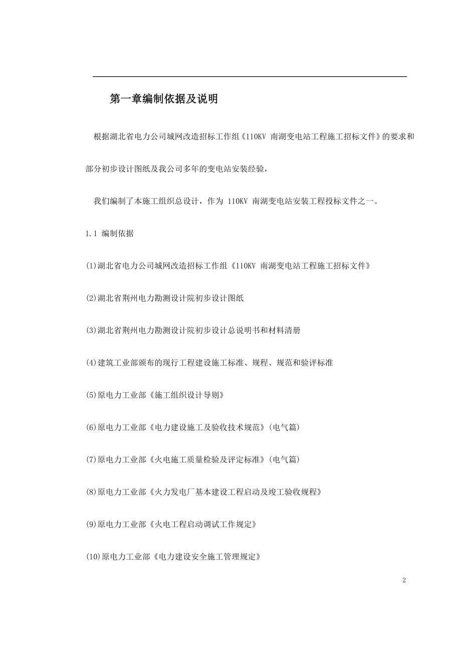 电气施工组织设计变电站工程施工组织设计.docx_第2页