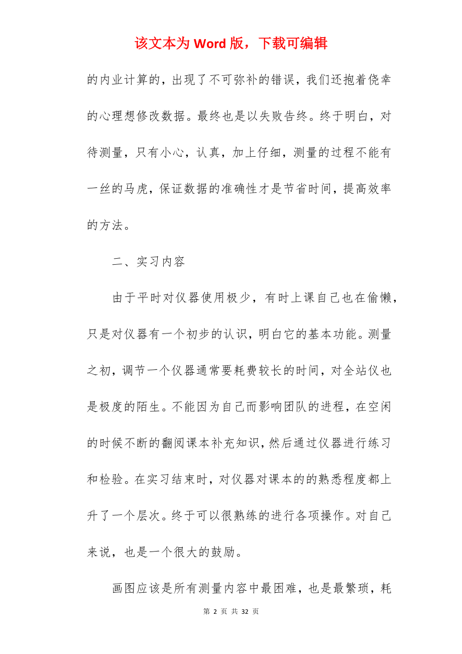 毕业实习测量专业实习报告.docx_第2页