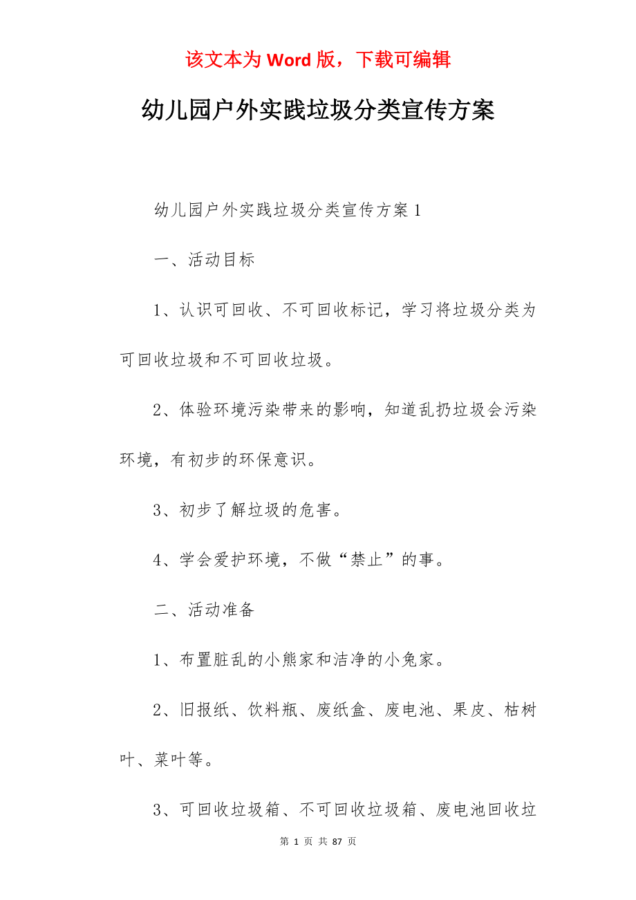 幼儿园户外实践垃圾分类宣传方案.docx_第1页