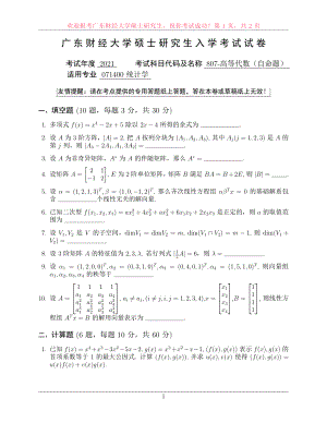 2021年广东财经大学硕士考研真题807高等代数.pdf