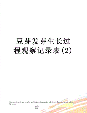 豆芽发芽生长过程观察记录表(2).doc