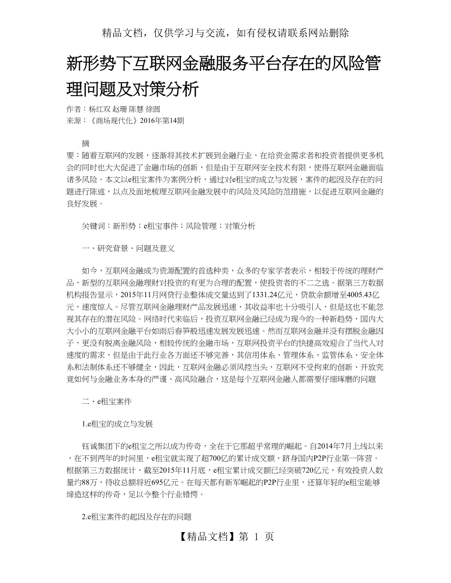 新形势下互联网金融服务平台存在的风险管理问题及对策分析.doc_第1页