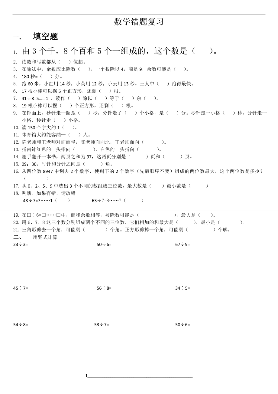 苏教版二年级(下)数学易错题.doc_第1页