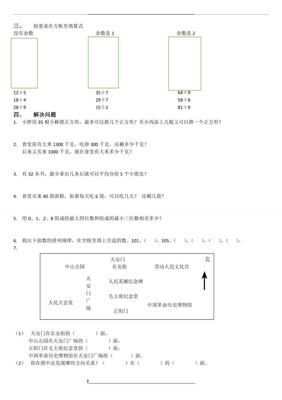 苏教版二年级(下)数学易错题.doc_第2页