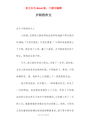 夕阳的作文.docx