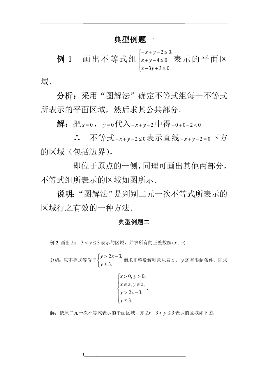 简单线性规划.doc_第1页