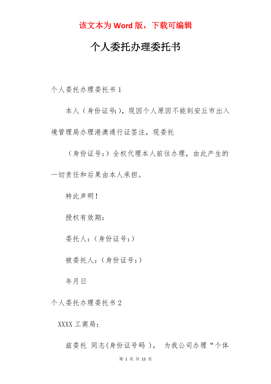 个人委托办理委托书.docx_第1页