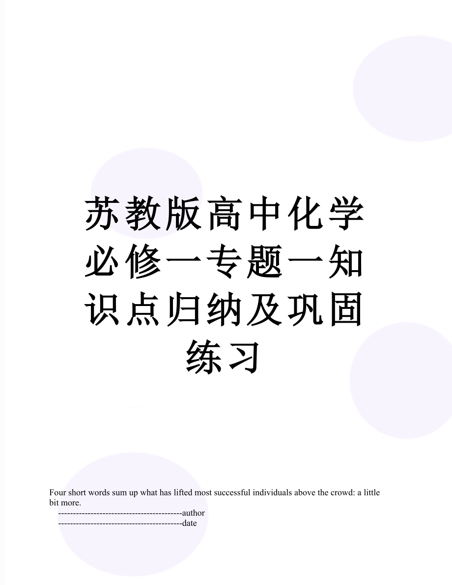 苏教版高中化学必修一专题一知识点归纳及巩固练习.doc_第1页