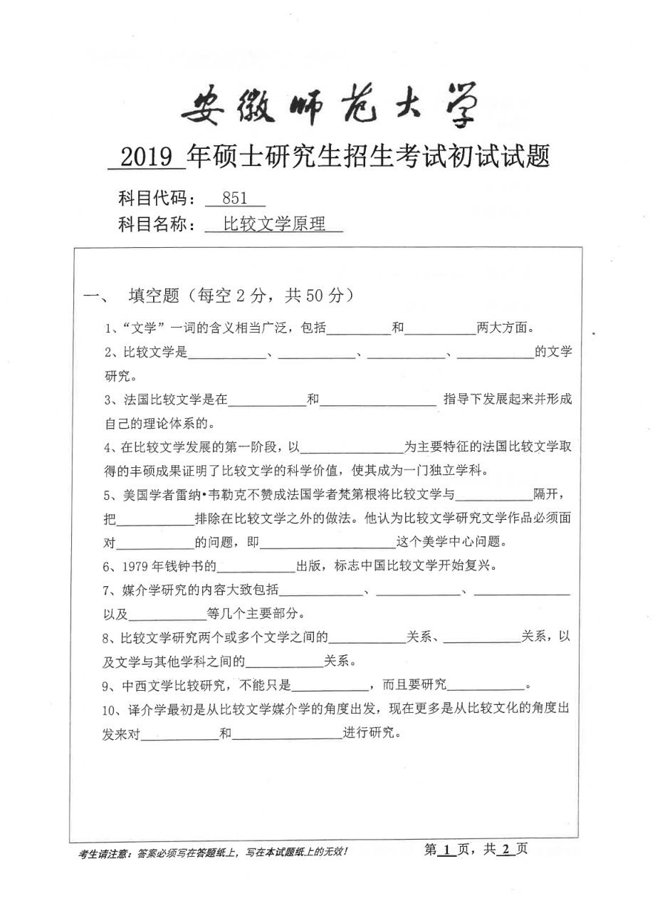 2019年安徽师范大学硕士研究生（考研）初试试题851比较文学原理.pdf_第1页