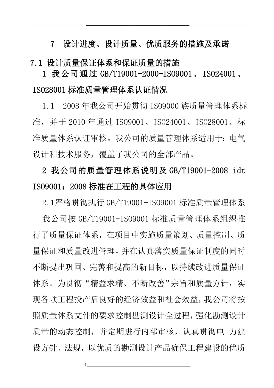 设计进度设计质量优质服务的措施及承诺.doc_第1页