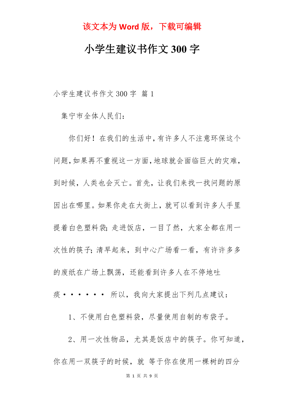 小学生建议书作文300字.docx_第1页