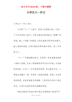 小学生六一作文.docx