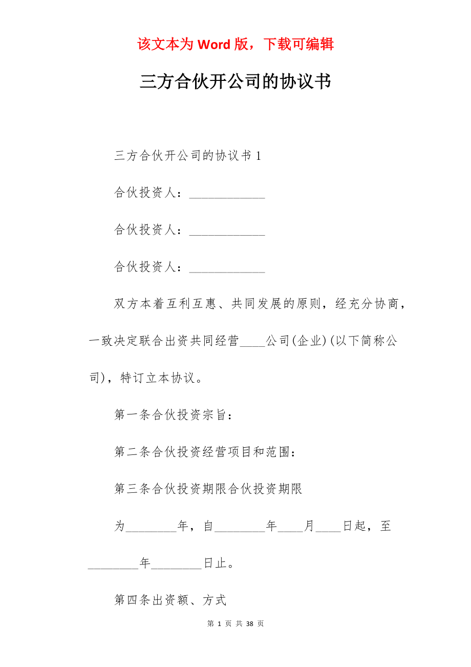 三方合伙开公司的协议书.docx_第1页