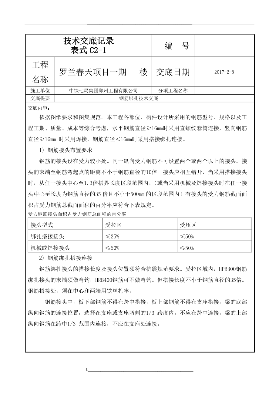 钢筋绑扎技术交底.docx_第1页