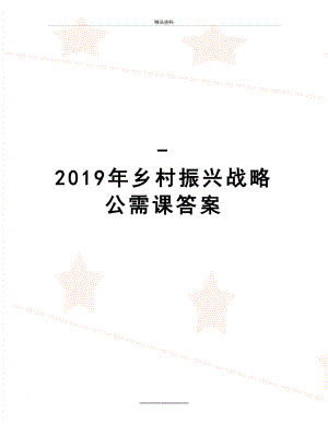 最新-乡村振兴战略公需课答案.doc