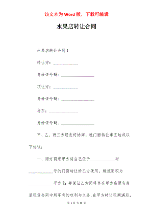 水果店转让合同.docx