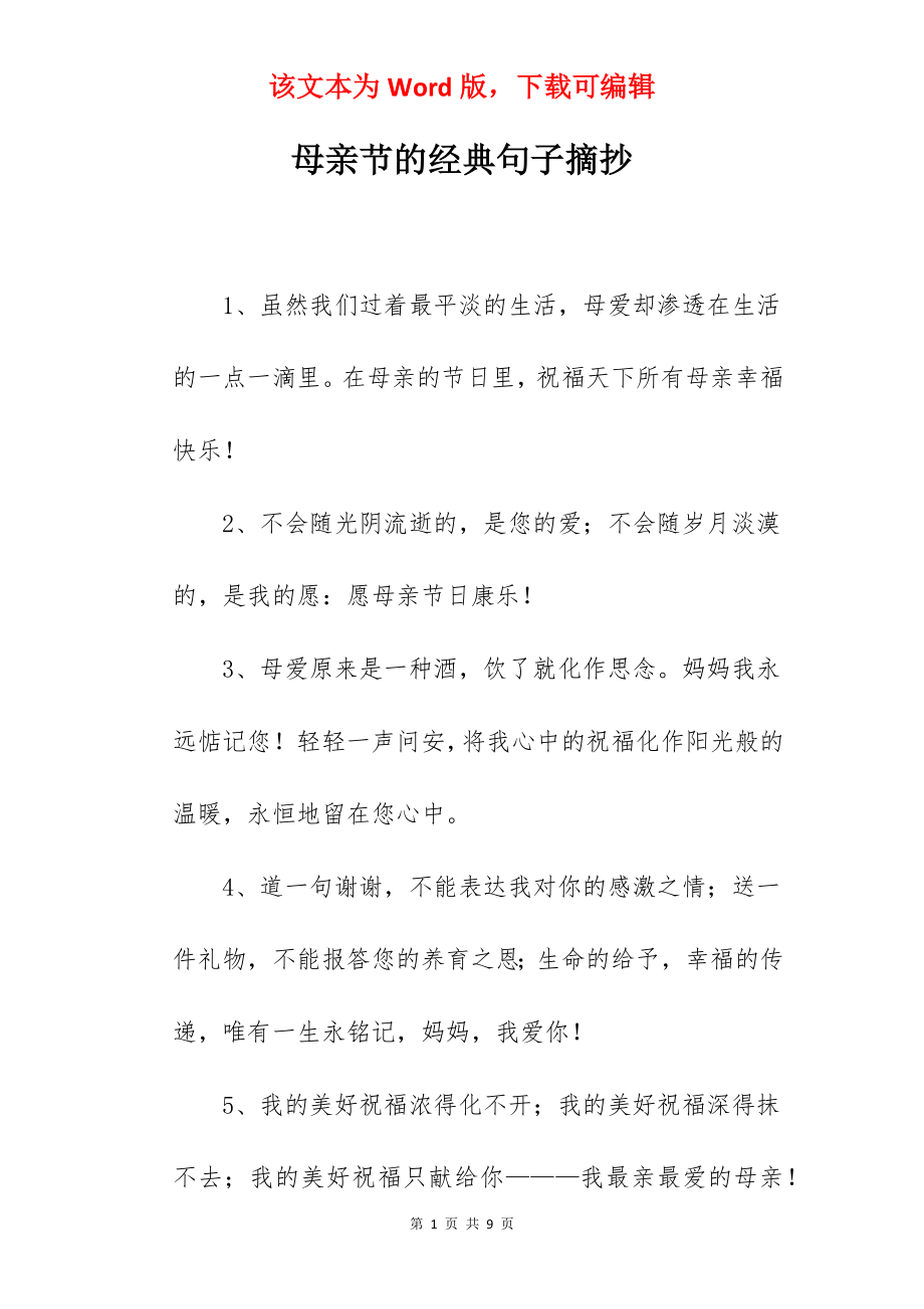 母亲节的经典句子摘抄.docx_第1页