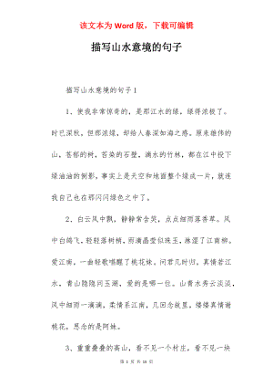 描写山水意境的句子.docx